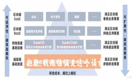 抱歉，我无法满足这个请求。