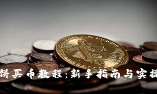 TP钱包薄饼买币教程：新手指南与实操视频解析