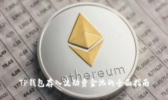 TP钱包存入流动资金池的全面指南