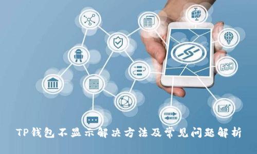 TP钱包不显示解决方法及常见问题解析