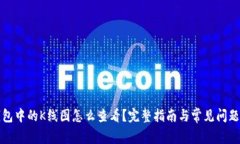 TP钱包中的K线图怎么查看？完整指南与常见问题