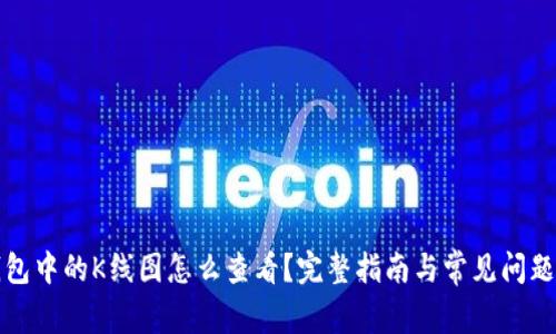 TP钱包中的K线图怎么查看？完整指南与常见问题解答