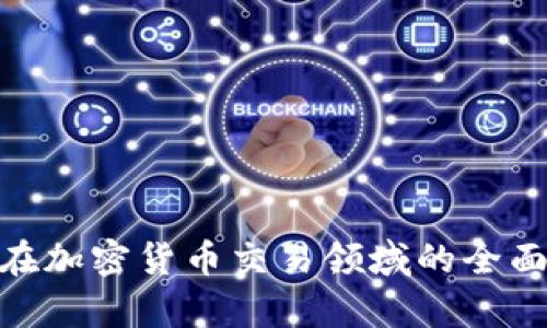 普华永道（PwC）在加密货币交易领域的全面分析与发展趋势