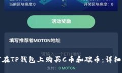 如何在TP钱包上购买C币和碳币：详细指南