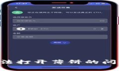 如何解决新版TP钱包无法打开薄饼的问题：详细指