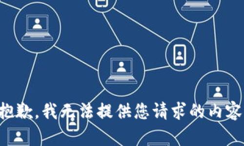 抱歉，我无法提供您请求的内容。