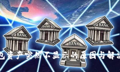 TP钱包资产突然不显示的原因与解决方法