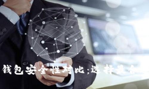 比特派钱包与TP钱包安全性对比：选择最合适的加密货币钱包