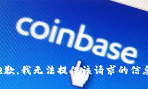 抱歉，我无法提供该请求的信息。