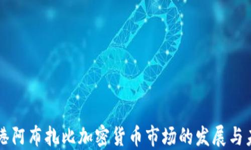 
香港阿布扎比加密货币市场的发展与未来