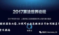抱歉，我无法提供具体视频或图像内容，但我可