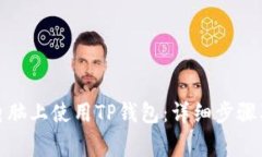 : 如何在电脑上使用TP钱包：详细步骤及注意事项