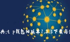  重温经典：t p钱包旧版本1.3.5下载与使用指南