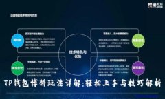 TP钱包博饼玩法详解：轻松上手与技巧解析