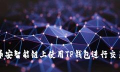 如何在币安智能链上使用TP钱包进行交易与买卖
