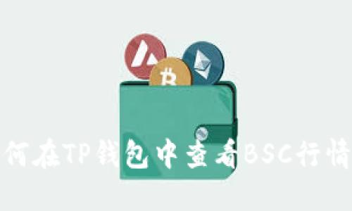 如何在TP钱包中查看BSC行情 ?