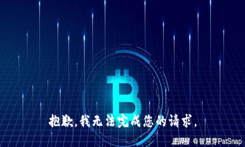 抱歉，我无法完成您的请求。
