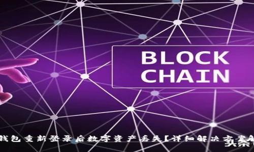 TP钱包重新登录后数字资产丢失？详细解决方案解析