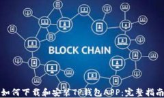 如何下载和安装TP钱包APP：完整指南