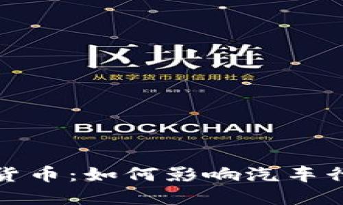 探索宝马加密货币：如何影响汽车行业与投资未来