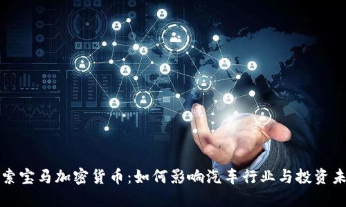 探索宝马加密货币：如何影响汽车行业与投资未来