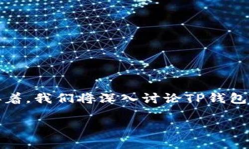 关于“TP钱包能查到IP地址吗”的话题，需要从多个角度进行详细解析。首先，我们可以简单介绍一下TP钱包，以及关于IP地址的相关概念。接着，我们将深入讨论TP钱包的隐私保护机制、IP地址的相关问题、如何保护个人信息等内容。此外，我们还会针对用户的疑问整理出5个相关问题，并逐个进行详细解答。

TP钱包能查到IP地址吗？探讨区块链钱包的隐私保护