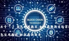 这里是关于“T P 钱包使用教程：如何存狗狗币的