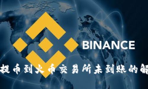 TP钱包提币到火币交易所未到账的解决方案