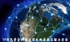 TP钱包资金池显示消失的原因及解决方法