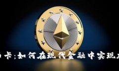 : Paytend加密货币卡：如何在现代金融中实现加密
