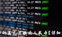   如何将TP钱包中的美元兑换为人民币？详细步骤
