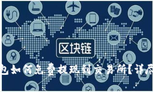 TP钱包如何免费提现到交易所？详尽指南
