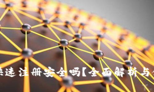 TP钱包快速注册安全吗？全面解析与使用指南