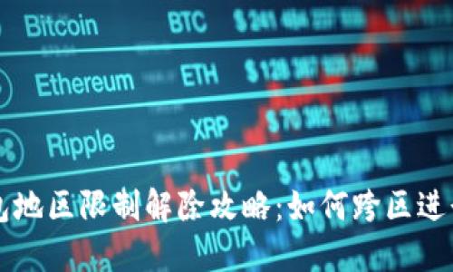 TP钱包地区限制解除攻略：如何跨区进行交易