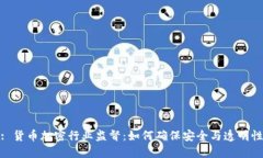 : 货币加密行业监督：如何确保安全与透明性