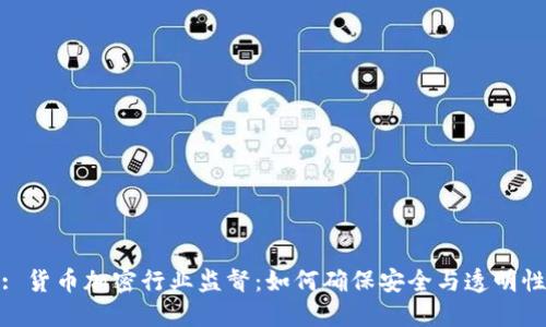 : 货币加密行业监督：如何确保安全与透明性