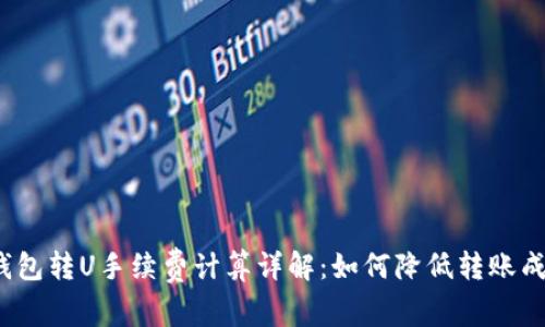 TP钱包转U手续费计算详解：如何降低转账成本?