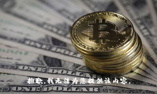 抱歉，我无法为您提供该内容。