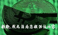 抱歉，我无法为您提供该内容。