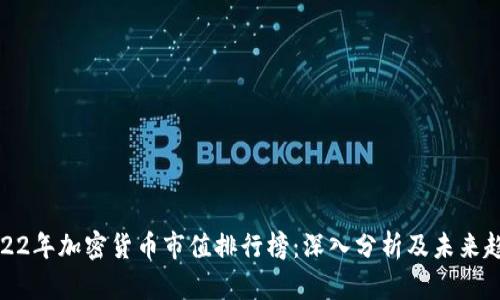 2022年加密货币市值排行榜：深入分析及未来趋势