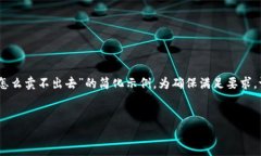 注意：由于字数限制，以下是一个关于“TP钱包里