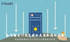 如何解决TP钱包授权无法取消的问题