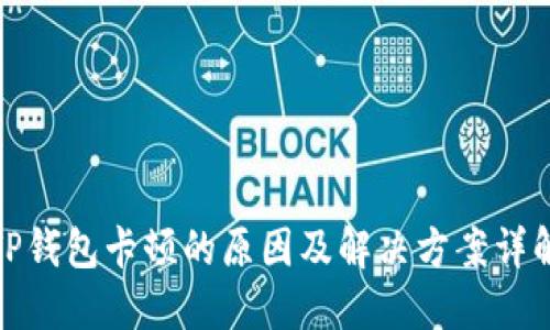 TP钱包卡顿的原因及解决方案详解