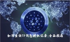 如何查询TP钱包授权记录：全面指南