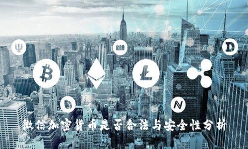 微信加密货币是否合法与安全性分析
