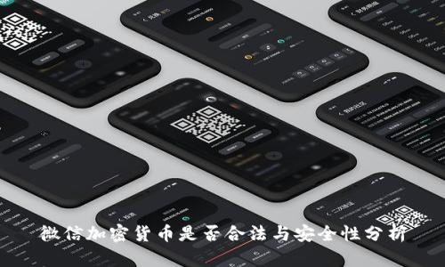 微信加密货币是否合法与安全性分析