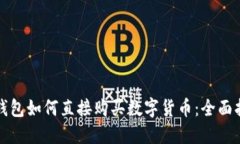 TP钱包如何直接购买数字货币：全面指南