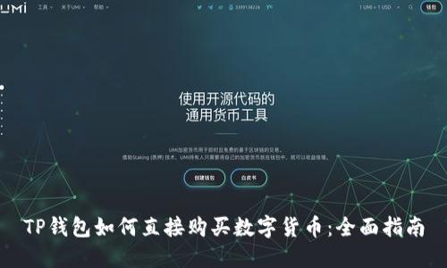 TP钱包如何直接购买数字货币：全面指南
