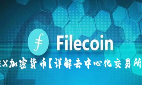 什么是DEX加密货币？详解去中心化交易所及其影响