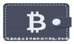 如何在欧意交易所提取到TP钱包：详细指南